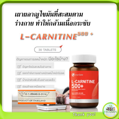 เผาผลาญไขมัน เบิร์นน้ำหนัก เร็ว InterCare L-Carnitine 500+ แอล-คาร์นิทีน 500 พลัส ลดน้ำหนัก