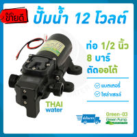 ปั้มน้ำแรงดันdc12v ปั๊มน้ำdc12v ปั๊มน้ำ12โวลต์ ปั๊มพ่นยา12V ปั้มโซล่าเซลล์ GREEN-03 แรงดัน 8 บาร์ แบบเกลียวนอก 1/2"  ( มีสวิตช์แรงดันอัตโนมัติ ) SKU-204