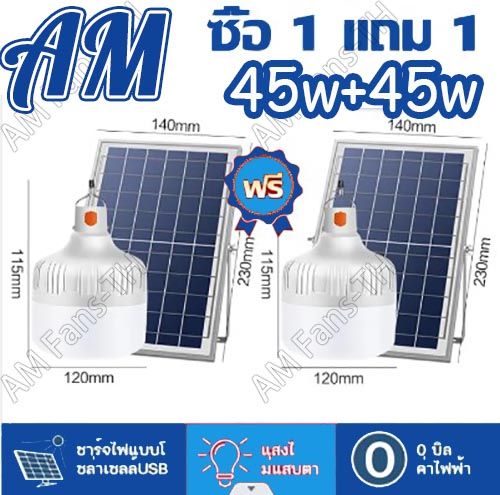 1-แถม-1-ไฟโซล่าเซลล์-ปิด-เปิดอัตโนมัติ-nt-2220-หลอดไฟตุ้ม-ไล่ยุง-ชาร์จไฟบ้าน-ชาร์จ-โซล่าเซลล์-ไฟแคมป์ปิ้ง-solar-cell-light-ไฟ