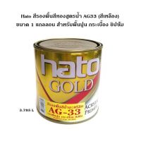 ( Promotion+++) คุ้มที่สุด Hato สีรองพื้นสีทองสูตรน้ำ AG33 (สีเหลือง) ขนาด 1 แกลลอน (3.785 ลิตร) สำหรับพื้นปูน กระเบื้อง ยิปซั่ม ราคาดี สี รองพื้น สี รองพื้น ปูน เก่า สี รองพื้น ปูน ใหม่ สี รองพื้น กัน สนิม