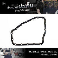 ปะเก็นอ่างน้ำมันเกียร์ MG รุ่น ZS / MG3 / MG5 1.5L 4Speed Gaer Code : AW80/AW40LS/AW81/U440E ATOF-MG1 A