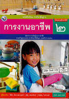 การงานอาชีพ 2560 ป.2 พว. 48.- 9786160544738