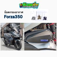 Forza350 น็อตกรอง สแตนเลส