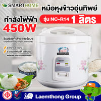 Smarthome หม้อหุงข้าว อุ่นทิพย์ ขนาด 1ลิตร 450w รุ่น NC-R14 : ltgroup