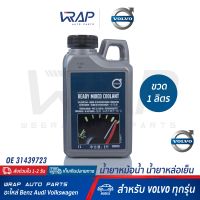 ⭐ VOLVO ⭐ น้ำยาหม้อน้ำ แท้ Ready Mixed Coolant (เติมได้ทันที) สำหรับ วอลโว่ ทุกรุ่น | OE 31439723 | น้ำยาหล่อเย็น น้ำยา รักษาหม้อน้ำ