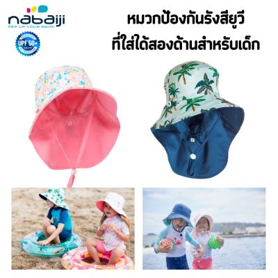 หมวกว่ายน้ำ หมวกป้องกันรังสียูวี ที่ใส่ได้สองด้านสำหรับเด็ก แบรนด์ NABAIJI มีเชือกผูกแบบปรับได้ มีให้เลือกสองขนาด 2 สี
