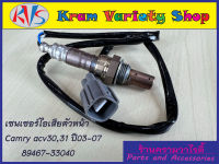 เซ็นเซอร์ไอเสีย,อ็อกซิเจนเซ็นเซอร์,O2 sensor Camry ปี 03-07 (ตัวบน) 89467-33040 /(ตัวหลัง) 89465-33220  เลือกชนิดตามความต้องการ**สินค้าใหม่**