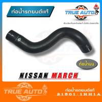 ท่อน้ำบน ท่อยาง NISSAN Maech Almera นิสสัน มาร์ช อัลเมรา ของแท้ NISSAN ( รหัส. 21501-1HH1A )