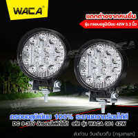 WACA 【2 ชิ้น ไฟ DC 9-35 Volt】สว่างตาเเตก!ไฟสปอร์ตไลท์รถยนต์ไฟหน้ารถไฟท้าย เเสงขาว แบบกลม LED SPOT BEAM US รุ่น 42W ไฟสปอร์ตไลท์ LED 1 สเต็ป ไฟตัดหมอก Off Road Light Bar มอเตอร์ไซต์ ATV ออฟโรด ไฟถอย ไฟรถยนต์ ไฟมอเตอร์ไซค์ #081 ^FXA