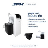 ES ❤ชุดดูดอากาศระบบ 2 ท่อ สำหรับแอร์เคลื่อนที่ขนาด 9,000BTU(รหัสรุ่นAMK) , 12,000BTU และ15,000BTU ( Model AMK ) - จัดส่งฟรีღ