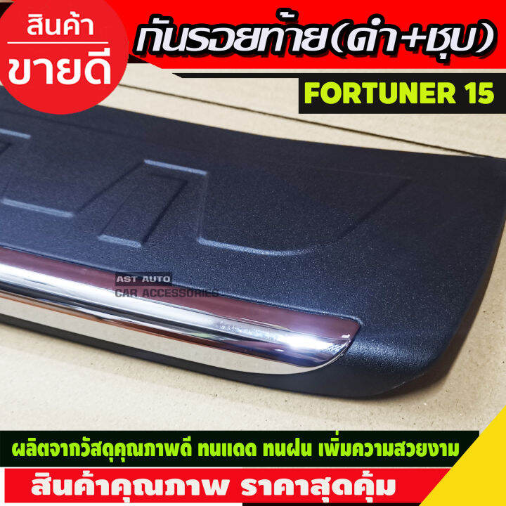 กันรอยประตูหลัง-กันรอยท้าย-ตัวนอก-ดำ-ชุบ-toyota-fortuner-2015-2019-rich