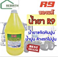 R9 น้ำยาขจัดหินปูน น้ำปูน น้ำยาล้างรถโม่ปูน น้ำยาล้างคราบซีเมนต์ น้ำยาล้างคราบกาวยาแนวกระเบื้อง ล้างคราบหินปูน ล้างสุขภัณฑ์ ขนาด 4000ml