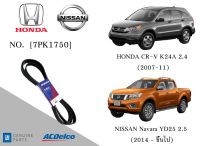 สายพานหน้าเครื่อง HONDA CR-V K24A 2.4 (2007-11),NISSAN Navara YD25 2.5 (2014-)[7PK1750] Engine/Alternator Belt AC Delco