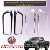 ? ราคาถูกที่สุด? ครอบฝาไฟหน้า MG Extender 2019-2020 ชุบโครเมี่ยม,ดำด้าน ##ตกแต่งรถยนต์ ยานยนต์ คิ้วฝากระโปรง เบ้ามือจับ ครอบไฟท้ายไฟหน้า หุ้มเบาะ หุ้มเกียร์ ม่านบังแดด พรมรถยนต์ แผ่นป้าย