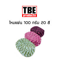 TBE ไหมพรม แฟนซี ไหมแผ่น 100 กรัม