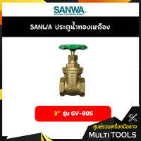 SANWA ประตูน้ำทองเหลือง ขนาด 3 นิ้ว รุ่น GV-80S