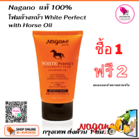 ซื้อ 1 ฟรี 2  NAGANO โฟมล้างหน้าผสมน้ำมันม้า WHITE PERFECT FOAM ขนาด 110 มล.