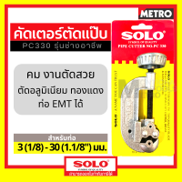 solo เครื่องมือช่างแอร์ คัตเตอร์  PC330 / 1458 / 758 คัตเตอร์ตัดท่อทองแดง Pipe Cutter SOLO  by METRO