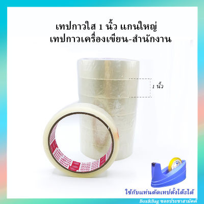 เทปกาว เทปใส 1 นิ้ว ใช้กับแท่นตัดเทปแบบตั้งโต๊ะ ได้ สำหรับเครื่องเขียน เทปกาวงานโรงเรียน เทปกาวนักเรียน สำนักงาน งานประดิษฐ์