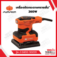 เครื่องขัดกระดาษทรายสั่น 260W รุ่น J-G4511 50220 PUMPKIN