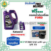 BCP FURIO น้ำมันเครื่องยนต์เบนซินกึ่งสังเคราะห์ 10W-40 API SN/CF ขนาด 5 ลิตร(4+1) ฟรีกรองน้ำมันเครื่อง Bosch FORD FOCUS/FIESTA/ECOSPORT