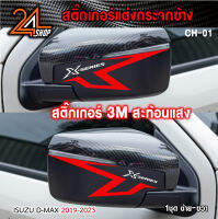 สติ๊กเกอร์สะท้อนแสง 3M ติดกรอบกระจกมองข้าง สำหรับรถกระบะอีซูซุดีแม็ก isuzu d-max car stickers