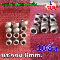 บูช กลม พัดลม 8mm. สำหรับ พัดลม 14-16 นิ้ว 10ชิ้น