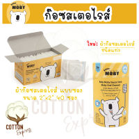 เก็บโค้ดส่วนลดราคาพิเศษ Baby Moby ผ้าก๊อซ (Gauze) เช็ดฟันเด็ก