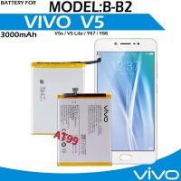 แบตเตอรี่ Vivo V5 1601 เดิม รุ่น B-B2 (3000mAh) ใส่ได้ 1609 / V5s 1713, 1612 / Y65 1719 / Y66 1609 แบต battery