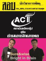 คู่มือเตรียมสอบนักวิชาการพัสดุ (รพ.,สสจ.)สังกัดกระทรวงสาธารณสุข ปี 2565