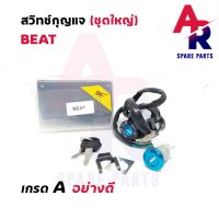 Pro +++ สวิทช์กุญแจ ชุดใหญ่ HONDA - BEAT สวิทกุญแจ + กุญแจล็อคเบาะ บีท ชุดใหญ่ ราคาดี เบาะ รถ มอเตอร์ไซค์ เบาะ เจ ล มอเตอร์ไซค์ เบาะ เสริม มอเตอร์ไซค์ เบาะ มอเตอร์ไซค์ แต่ง