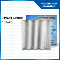 ( Pro+++ ) สุดคุ้ม กรองแอร์ NP300 NAVARA ปี 15-ขึ้นไป กรองแอร์ นาวาร่า NP300 ราคาคุ้มค่า ชิ้น ส่วน เครื่องยนต์ ดีเซล ชิ้น ส่วน เครื่องยนต์ เล็ก ชิ้น ส่วน คาร์บูเรเตอร์ เบนซิน ชิ้น ส่วน เครื่องยนต์ มอเตอร์ไซค์