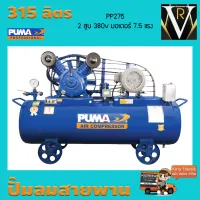 ปั๊มลมสายพาน PUMA PP275-PPM380V 7.5HP 380V. ถัง 315 ลิตร