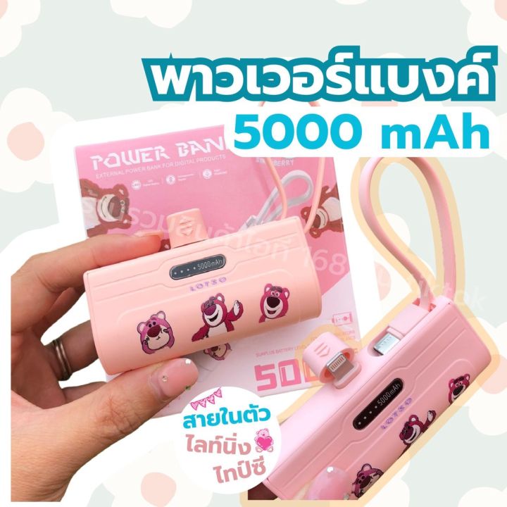 เพาเวอร์แบงมินิ-เพาเวอร์แบงพกพา-power-bank-mini-พาวเวอร์แบงค์จิ๋ว-หมีลอตโซ่-ขนาด-5000-แอมป์