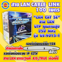 สายLAN CAT5E LINK ความยาว 100 เมตร UTP คุณภาพสูง 350MHz รุ่น US-9015-1 สีขาว