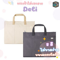 กระเป๋าหูหิ้วใส่เอกสาร กระเป๋าเก็บโน๊ตบุ๊ค Deli ขนาด A4 Official Briefcase (จำนวน 1 ใบ)