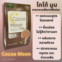 Cocoa Moon โกโก้มูน (10 ซอง) ชงอุ่น ดื่มก่อนนอน หลับลึก หลับยาว สบาย คลายกังวล คิดสูตรโดยแพทย์ ไม่ใช่ยา ไม่เสียคุณค่าเมื่อชงกับน้ำร้อน