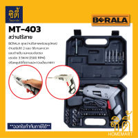 BERALA KCS-76 ชุดสว่านไร้สาย สว่านไร้สาย KCS76 พร้อมอุปกรณ์ครบชุด Cordless Screwdriver Set สว่านไขควง ไขควงไร้สาย