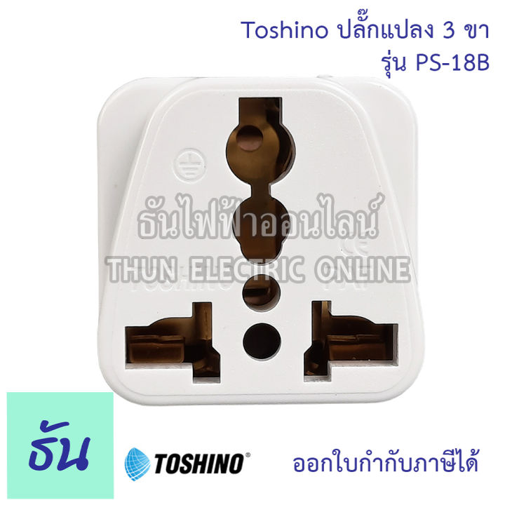 toshino-ปลั๊กแปลง-ตัวเลือก-2ขาแบน-ps-18e-3ขา-ps-18b-2ขาแบนมีสวิตซ์-co-6s-2ขาแบนมีสวิตซ์-fw-2-ตัวแปลง-ปลั๊กไฟ-หัวแปลงปลั๊กไฟ-plug-converter-ปลั๊ก-ธันไฟฟ