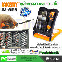 ชุดไขควง หัวแม่เหล็ก 33 ชิ้น JAKEMY JM-8160 by 9FINAL อเนกประสงค์ ซ่อมได้สารพัด Multi-functional DIY hand tool precision screwdriver with socket set for cellphone laptop game pad repair