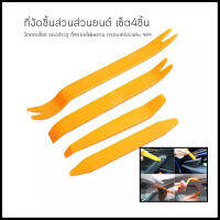 อุปกรณ์ที่งัดชิ้นส่วนรถยนต์ เครื่องมือถอดประกอบแผงคอนโซล Car Repair - Removal Tools Kit (4pcs) / Audio Dismantle Auxiliary Tools [สินค้าพร้อมส่ง]