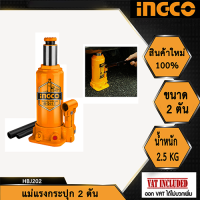 INGCO แม่แรงกระปุก 2 ตัน รุ่น HBJ202 (Ingco 2 Tons Hydraulic Bottle Jack)