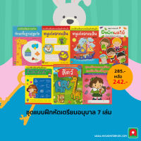 Aksara for kids ชุด แบบฝึกหัด เตรียมอนุบาล (7 เล่ม)