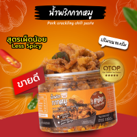 ? น้ำพริกกากหมู ? แบบกระปุก 110 กรัม (สูตรเผ็ดน้อย/Less Spicy)