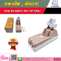 CHANG สะพานไฟ คัทเอาท์ สำหรับ อุปกรณ์ป้องกันการลัดวงจรไฟฟ้าในบ้าน 2P 60A (สีน้ำตาล)