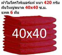 SM ใหม่ แพ็ค 6 ผืน มีหลายสี ผ้าไมโครไฟเบอร์ ชนาด 40*40 ซ.ม. ใหม่ อย่างหนา 420 กรัม SM MF-4040 GHC ผ้าเช็ดรถ ผ้าทำความสะอาด จากร้าน Smart Choices-