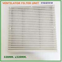 โปรโมชั่น F320 VENTILATOR FILTER UNIT ฮู้ดกรอง ฟิวส์เตอร์กรองระบายอากาศ ขนาด 320X320MM สินค้าคุณภาพพร้อมส่ง ราคาถูก พร้อมส่งทันที ฟอกอากาศ PM2.5  เครื่องฟอกอากาศ แผ่นกรองอากาศ