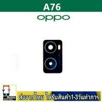 OPPO A76 เลนส์กล้อง Len กระจกกล้องหลัง เลนส์กล้อง OPPO รุ่น A76