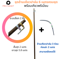 ชุดเคียวตัดปาล์ม 6 เมตร พร้อมเคียวทอง SBL พรี่เมี่ยมทอง  พร้อมด้าม ท่ออลูมิเนียม ยืดหดได้ สำหรับปาล์มสูง 6 เมตร