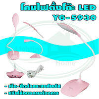 โคมไฟ ตั้งโต๊ะ LED YG-5930 (W-09) * ยกลัง 30 ตัว *